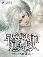 早安，我的鬼夫大人封面