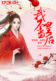 我不当皇后封面