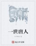 一世唐人封面