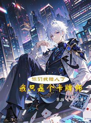 你们找错人了,我只是个卡牌师封面