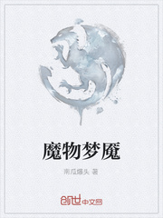 魔物梦魇封面
