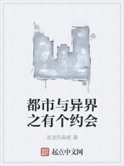 都市与异界之有个约会封面