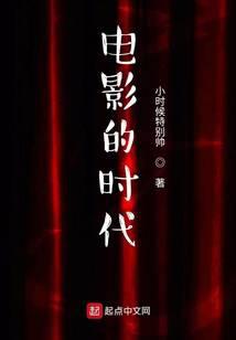 电影的时代封面