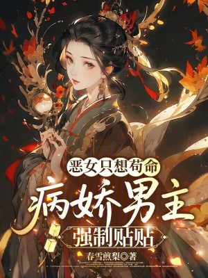 恶女只想苟命,病娇男主强制贴贴封面