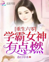 重生六零：学霸女神，有点燃封面
