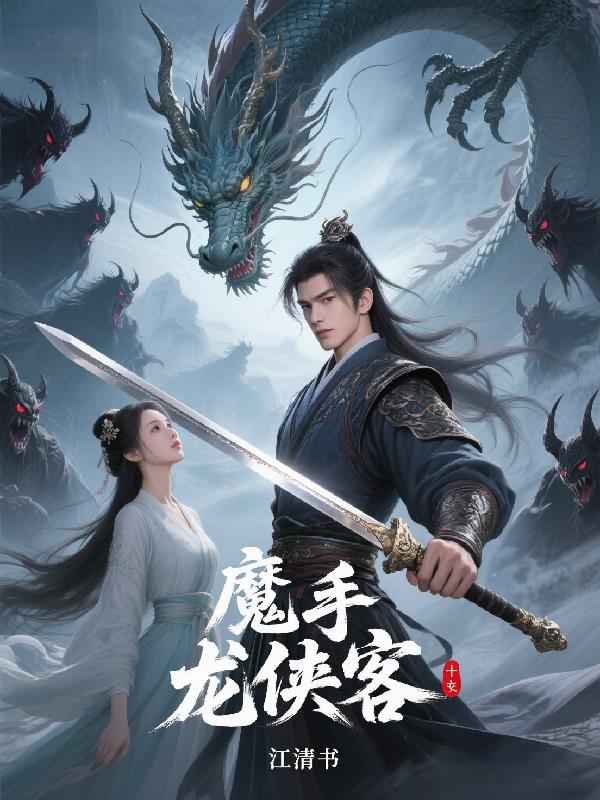 魔手龙侠客封面