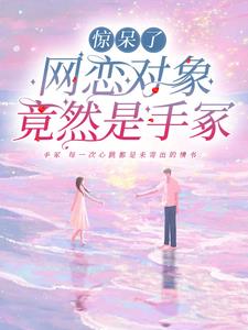 惊呆了网恋对象竟然是手冢封面