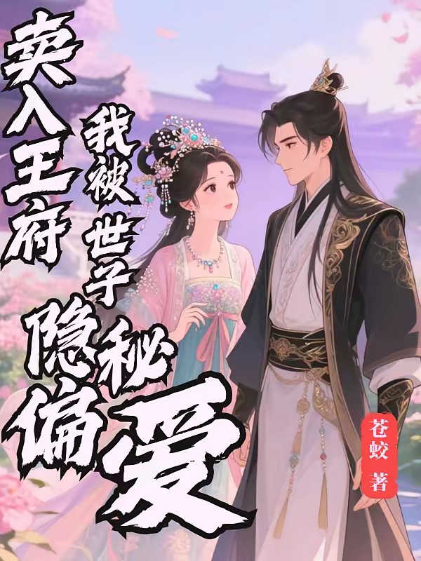 开局被卖,我在王府开启逆袭之路封面