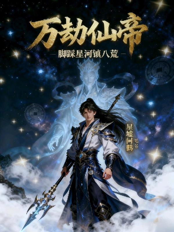 万劫仙帝:脚踩星河镇八荒封面
