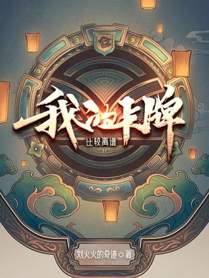 我的卡牌比较离谱封面