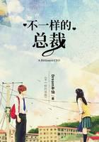 不一样的总裁封面