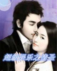 超级娱乐之情圣封面