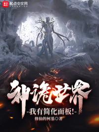 神诡世界,我有简化面板!封面