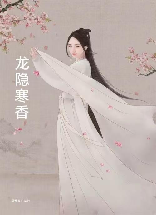 龙隐寒香封面