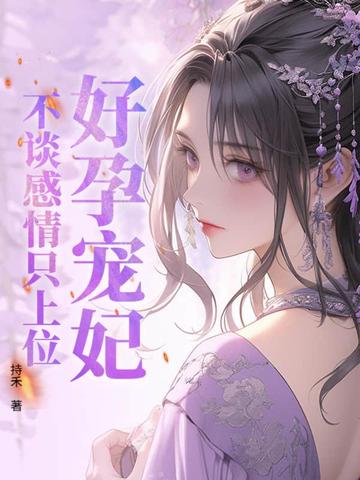 好孕宠妃，不谈感情只上位封面