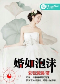 婚如泡沫封面
