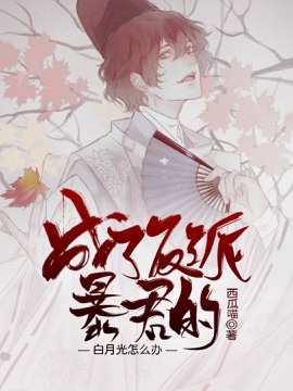 成了反派暴君的白月光怎么办封面