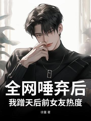 全网唾弃后，我蹭天后前女友热度封面