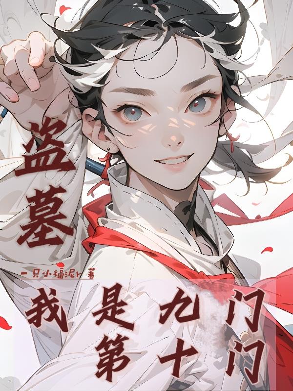 盗墓：我是九门第十门封面