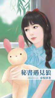 秘书遇见狼封面