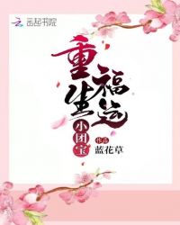 重生福运小团宝封面