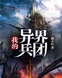 我的异界兵团封面