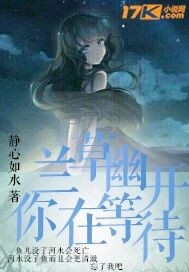 兰草幽开你在等待封面