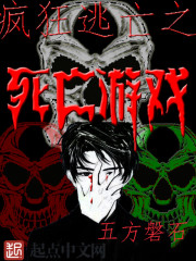 疯狂逃亡之死亡游戏封面