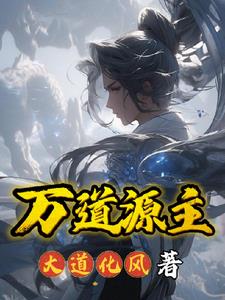 万道源主封面