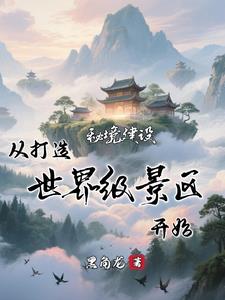 破烂景区摇身一变飞天了封面