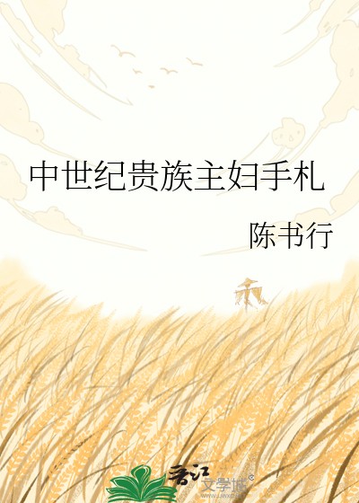 中世纪贵族主妇手札封面