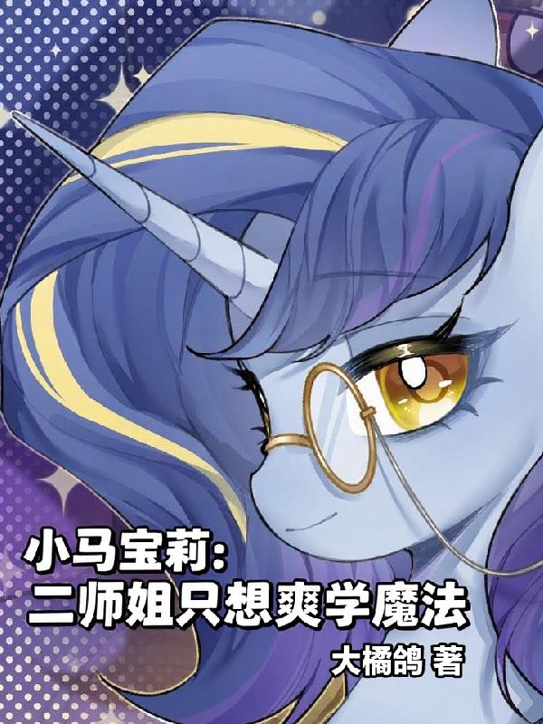 小马宝莉：二师姐只想爽学魔法封面