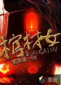 棺材女封面