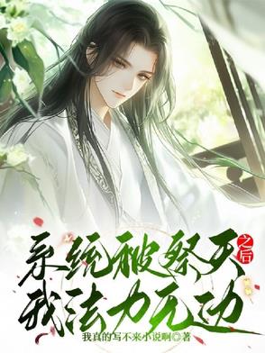 系统被祭天之后我法力无边封面