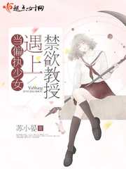 当偏执少女遇上禁欲教授封面