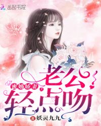 蜜婚娇妻：老公！轻点吻封面