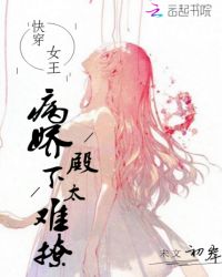 快穿女王:病娇殿下太难撩封面