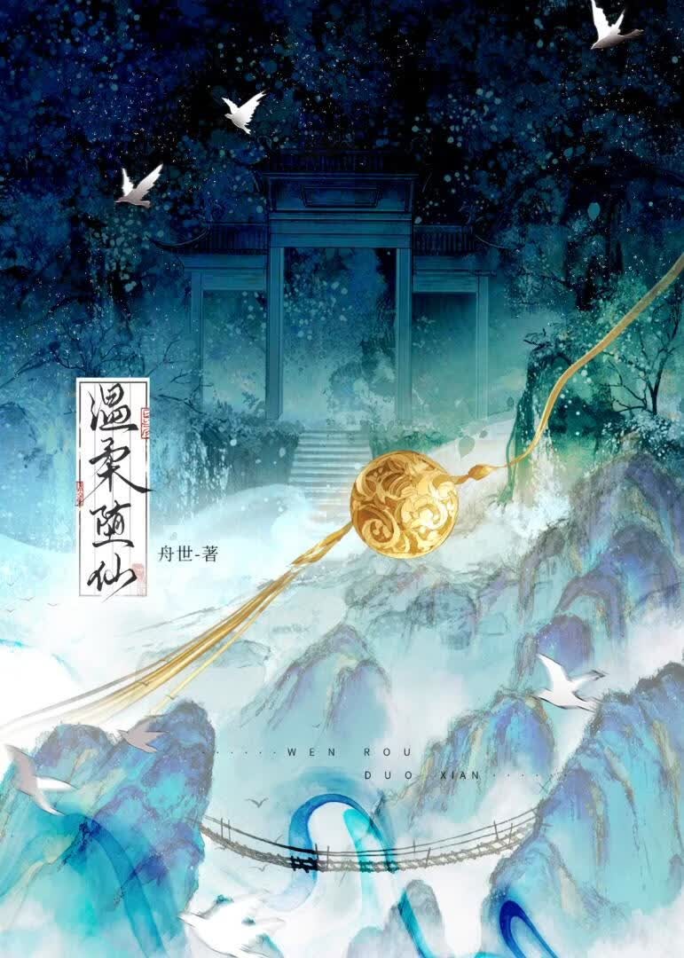 温柔堕仙封面