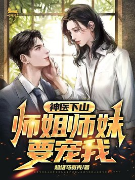 神医下山:师姐师妹要宠我封面