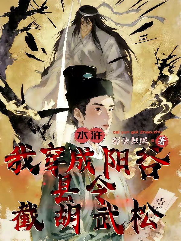 水浒：我穿成阳谷县令，截胡武松封面