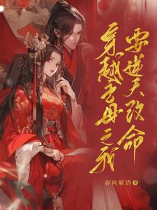 穿越主母之我要逆天改命封面