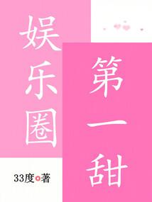 娱乐圈第一甜封面