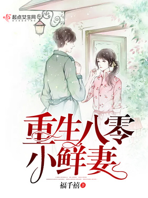 重生八零小鲜妻封面