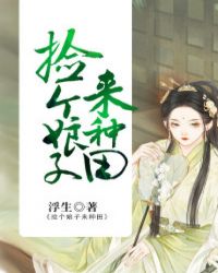 捡个娘子来种田封面