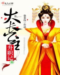 大长公主升职记封面