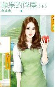 苹果的俘虏 下封面