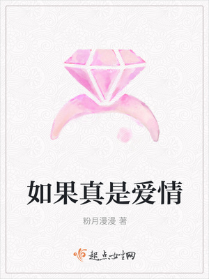 如果真是爱情封面