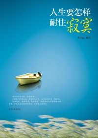 人生要怎样耐住寂寞(全本)封面