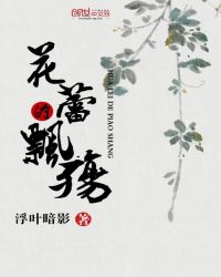 花蕾的飘殇封面