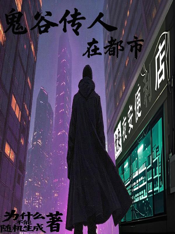 鬼谷传人在都市封面